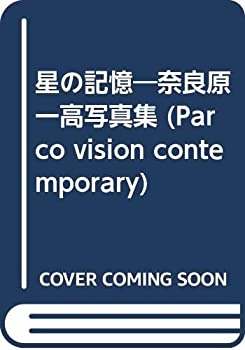 【中古】 星の記憶 奈良原一高写真集 (PARCO Vision CONTEMPORARY)
