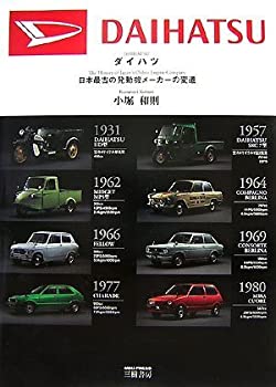 【中古】 ダイハツ 日本最古の発動機メーカーの変遷