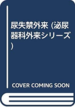 【中古】 尿失禁外来 (泌尿器科外来シリーズ)