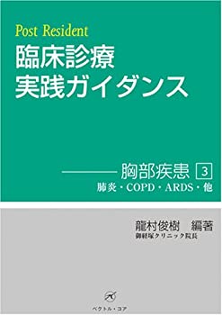 【中古】 臨床診療実践ガイダンス 胸部疾患 3 肺炎・COPD・ARDS・他 (Post resident)