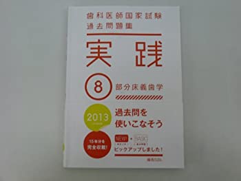 【中古】 歯科医師国家試験過去問題集実践 2013 - 8