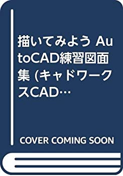 【中古】 描いてみよう AutoCAD練習図面集 (キャドワークスCAD操作ガイドシリーズ 第 37弾)