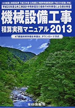 樂天商城 - 【中古】 機械設備工事積算実務マニュアル 2013