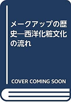 楽天AJIMURA-SHOP【中古】 メークアップの歴史 西洋化粧文化の流れ