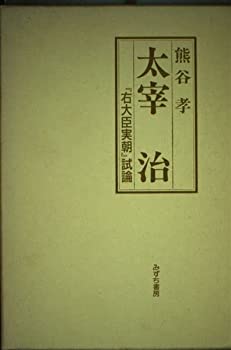 【中古】 太宰治 「右大臣実朝」試論