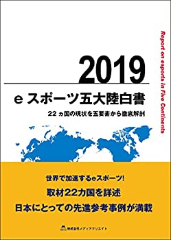 楽天AJIMURA-SHOP【中古】 eスポーツ五大陸白書 2019 ~22ヵ国の現状を五要素から徹底解剖~ （eスポーツ白書）