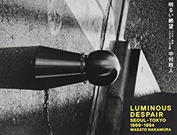 【中古】 中村政人写真集 LUMINOUS DESPAIR 明るい絶望 SEOUL-TOKYO 1989-1994