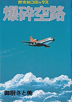 樂天商城 - 【中古】 爆砕空路 (1979年) (芳文社コミックス)