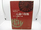 【中古】 二元論の復権 グノーシス主義とマニ教 (1985年)