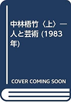 【中古】 中林梧竹 上 人と芸術 (1983年)