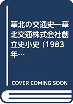 【中古】 華北の交通史 華北交通株式会社創立史小史 (1983年)