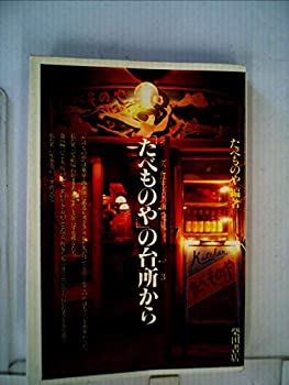 楽天AJIMURA-SHOP【中古】 「たべものや」の台所から （1982年） （シリーズ食生活の再発見 3 ）