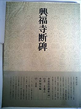 【中古】 書道技法講座 46 行書 興福寺断碑 (1982年)