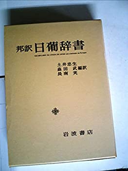 楽天市場】日葡辞書の通販 楽天市場】日葡辞書の通販