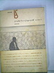 【中古】 ジャスパー・ジョーンズ そして あるいは (1979年) (美術選書)