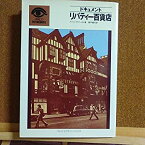 【中古】 リバティー百貨店 ドキュメント (1978年) (パルコピクチャーバックス)