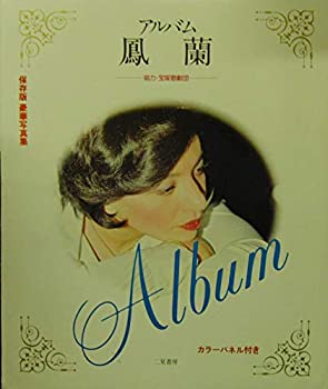 【中古】 アルバム鳳蘭 (1977年)