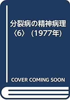 【中古】 分裂病の精神病理 6 (1977年)