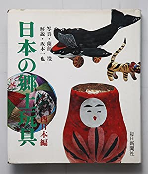 楽天AJIMURA-SHOP【中古】 日本の郷土玩具 西日本編 （1972年）