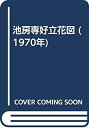 【中古】 池房専好立花図 (1970年)(3)