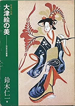 乐天商城 - 【中古】 大津絵の美 街道の民画 (1975年) (芳賀芸術叢書)