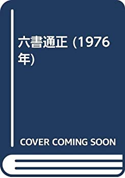 【中古】 六書通正 (1976年)