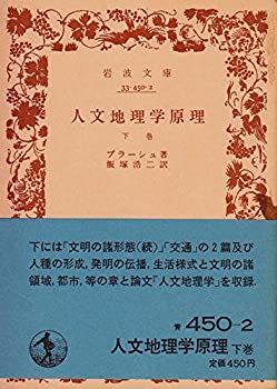 【中古】 人文地理学原理 下巻 (1970年) (岩波文庫)