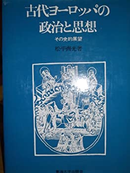 【中古】 古代ヨーロッパの政治と思想 その史的展望 (1972年)