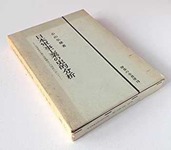 【中古】 日本軍事工業の史的分析 日本資本主義の発展構造との関係において (1972年)