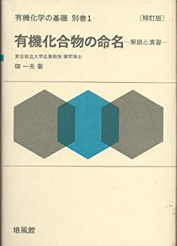 楽天AJIMURA-SHOP【中古】 有機化学の基礎 別巻 1 有機化合物の命名 （1971年）