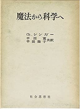 樂天商城 - 【中古】 魔法から科学へ (1969年)