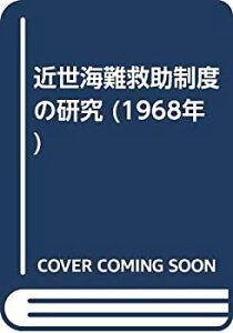 【中古】 近世海難救助制度の研究 (1968年)