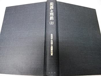 【中古】 犯罪と刑罰 上 佐伯千仭博士還暦祝賀 (1968年)