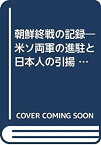 【中古】 朝鮮終戦の記録 米ソ両軍の進駐と日本人の引揚 (1964年)