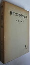 【中古】 神学と宗教哲学との間 (1961年)(3)