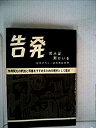 【中古】 告発 犯人は別にいる (1960年)(3)