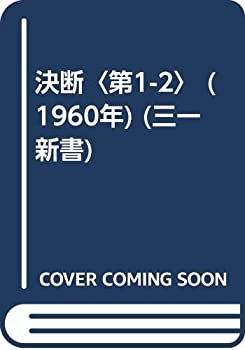 楽天AJIMURA-SHOP【中古】 決断 第1-2 （1960年） （三一新書）