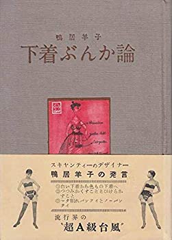 Reissue Books - 【中古】 下着ぶんか論 解放された下着とその下着観 (1958年)