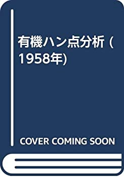 楽天AJIMURA-SHOP【中古】 有機ハン点分析 （1958年）