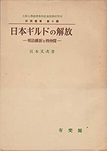 【中古】 日本ギルドの解放 明治維新と株仲間 (1957年) (研究叢書 第10冊 大阪大学経済学部社会経済研究室編 )