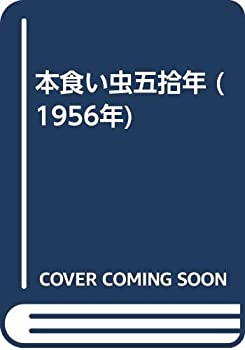 【中古】 本食い虫五拾年 (1956年)