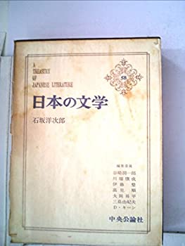 【中古】 日本の文学 第58 石坂洋次郎 (1964年)