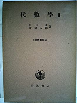 Rakuten - 【中古】 代数学 @77DF 環論 (1954年) (現代数学 第5 )