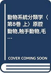 【中古】 動物系統分類学 第8巻 上 原腔動物 触手動物 毛顎動物 有鬚動物 (1965年)