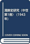 【中古】 満鮮史研究 中世 第1冊 (1943年)