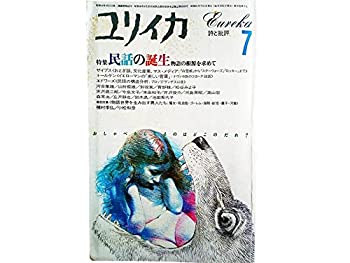 【中古】 ユリイカ 1986年7月号 特集＝民話の誕生 討議 物語世界を生み出す異人たち 種村季弘+小松和彦 民話の表層から