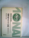 【中古】 MONAD BOOKS (モナド・ブック) 超男性XYYの話 行動遺伝学研究のモデル(3)