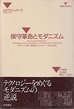 【中古】 保守革命とモダニズム ワイマール・第三帝国のテクノロジー・文化・政治 (SELECTION21)