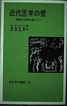 Other - 【中古】 近代医学の壁 魔弾の効用を超えて (岩波現代選書)