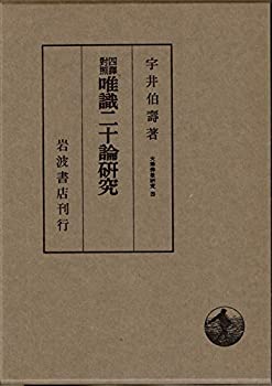 【中古】 四訳対照 唯識二十論研究 (大乗仏教研究 4)